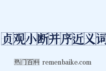 贞观小断并序近义词是什么意思的图片